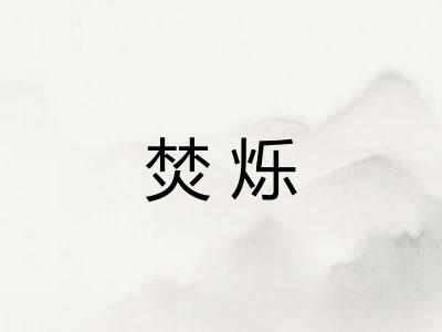 焚烁