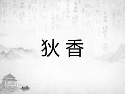 狄香