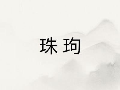 珠玽