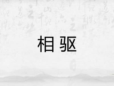 相驱