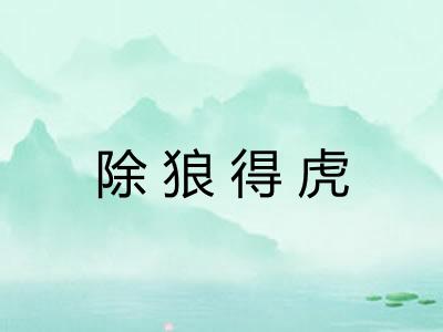 除狼得虎