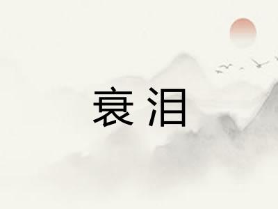 衰泪