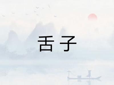 舌子