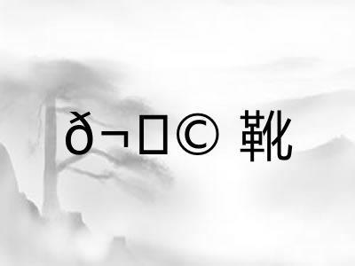 𬀩靴