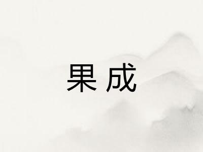 果成