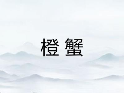 橙蟹