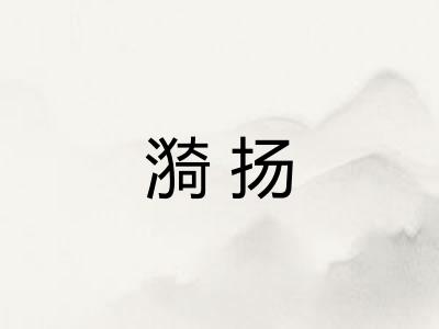 漪扬