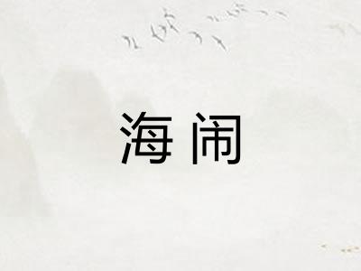 海闹