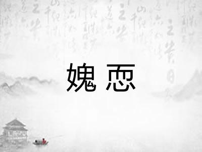 媿恧