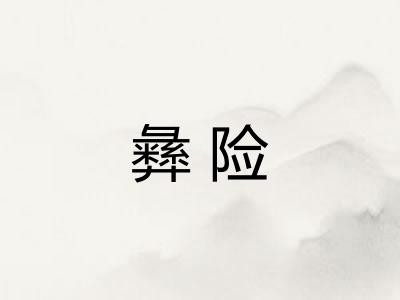 彝险