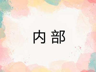内部