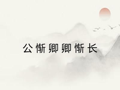 公惭卿卿惭长
