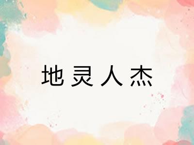 地灵人杰