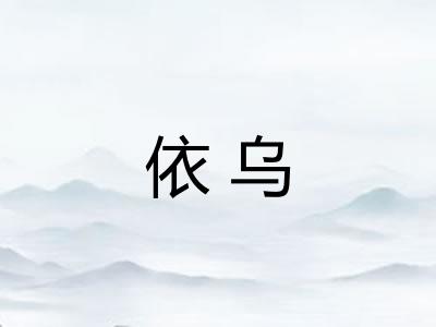依乌