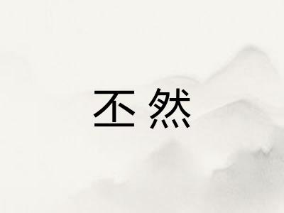 丕然