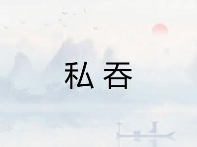 私吞
