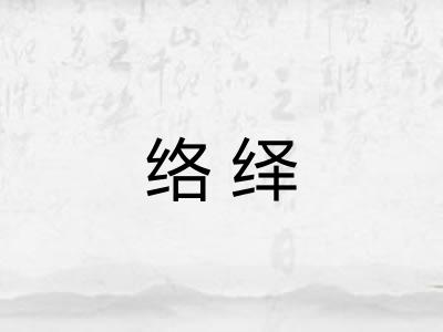络绎