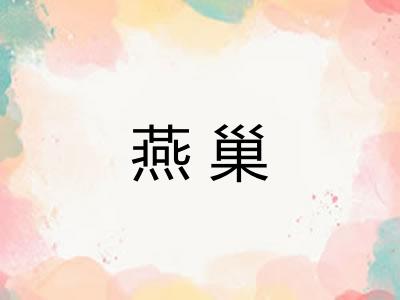 燕巢