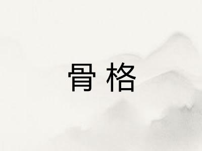 骨格