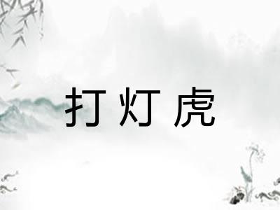 打灯虎