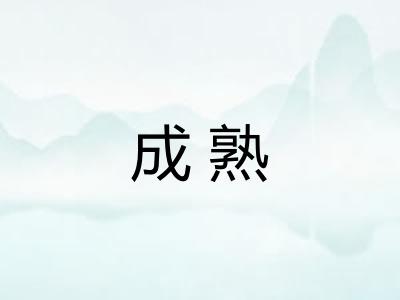 成熟
