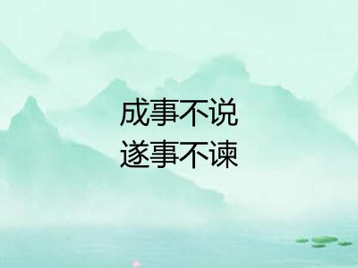 成事不说遂事不谏