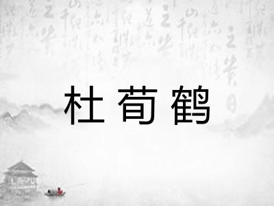 杜荀鹤