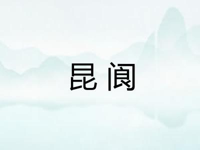 昆阆