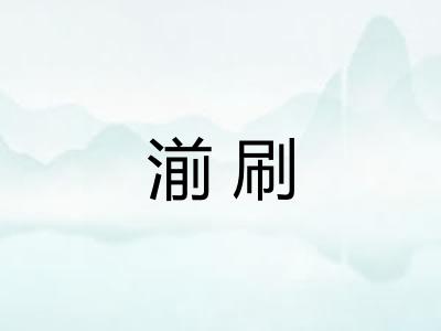 湔刷
