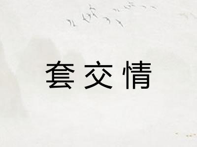 套交情