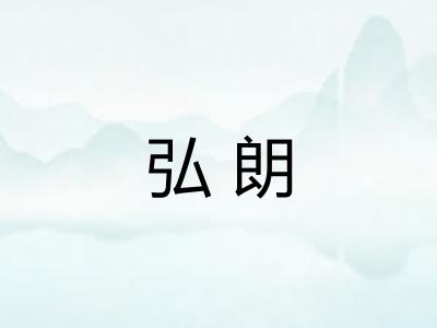 弘朗