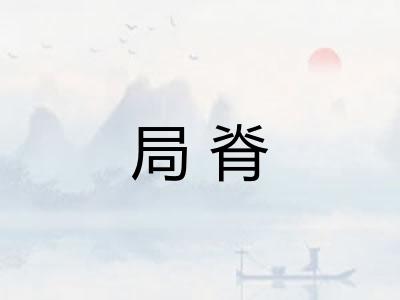 局脊