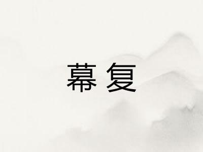 幕复