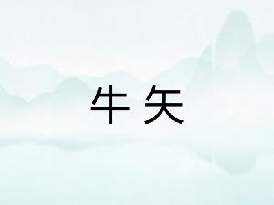 牛矢