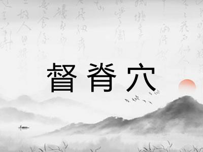 督脊穴