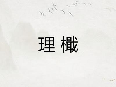 理檝