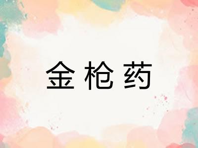 金枪药