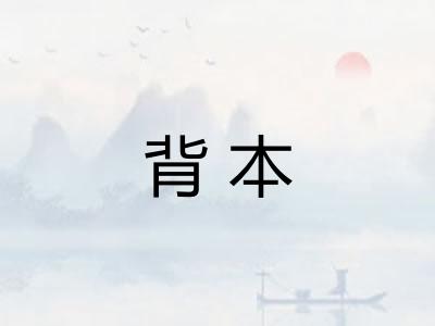 背本