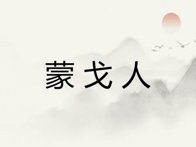 蒙戈人
