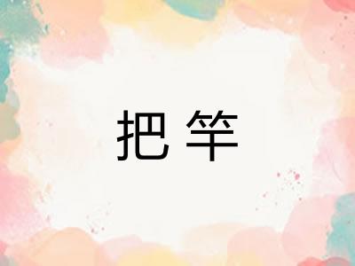 把竿
