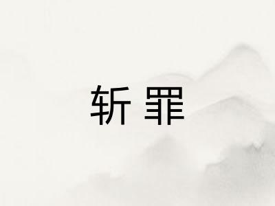 斩罪