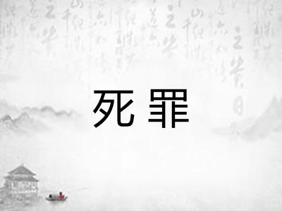 死罪