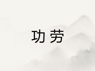 功劳