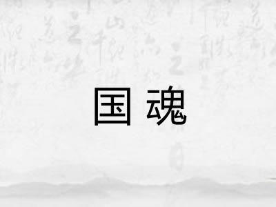 国魂