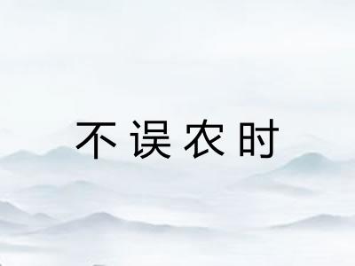 不误农时