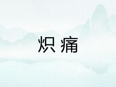 炽痛