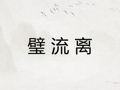 璧流离