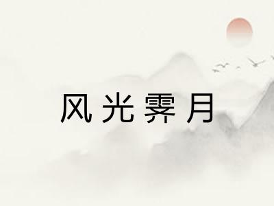 风光霁月