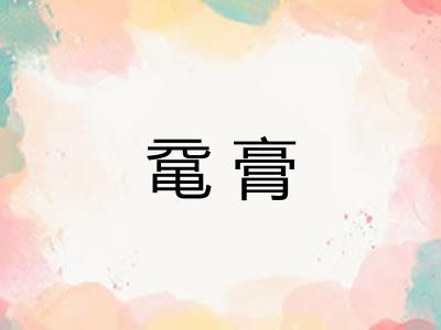 鼋膏