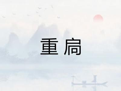 重扃